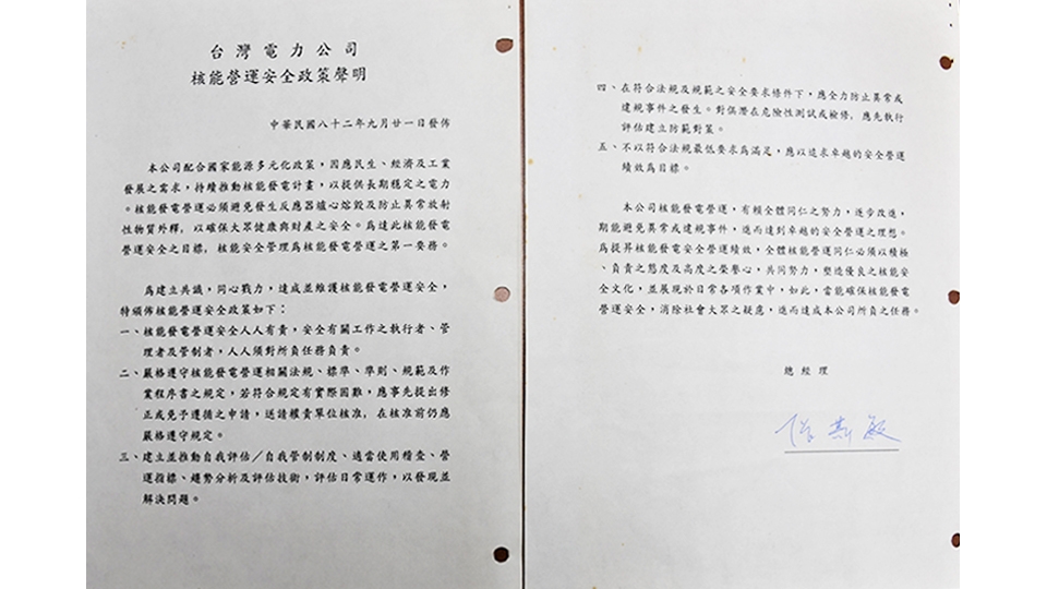 歷任台電總經理皆須簽署核能營運安全政策聲明書，圖為民國八十二年第一份聲明書歷史文件。